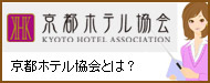 京都ホテル協会とは？